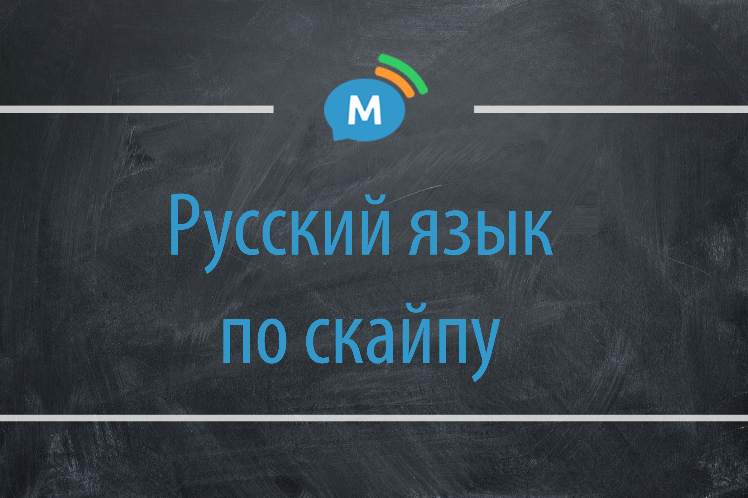 Занятия русским языком по скайпу для билингвов и иностранцев. Онлайн-уроки  | Мультиглот