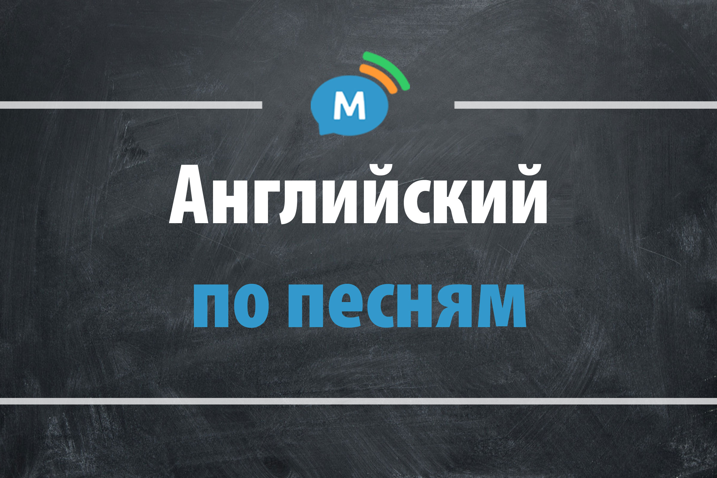 Учим английский по песням. Советы от репетиторов-меломанов онлайн-школы  английского «Мультиглот» | Мультиглот