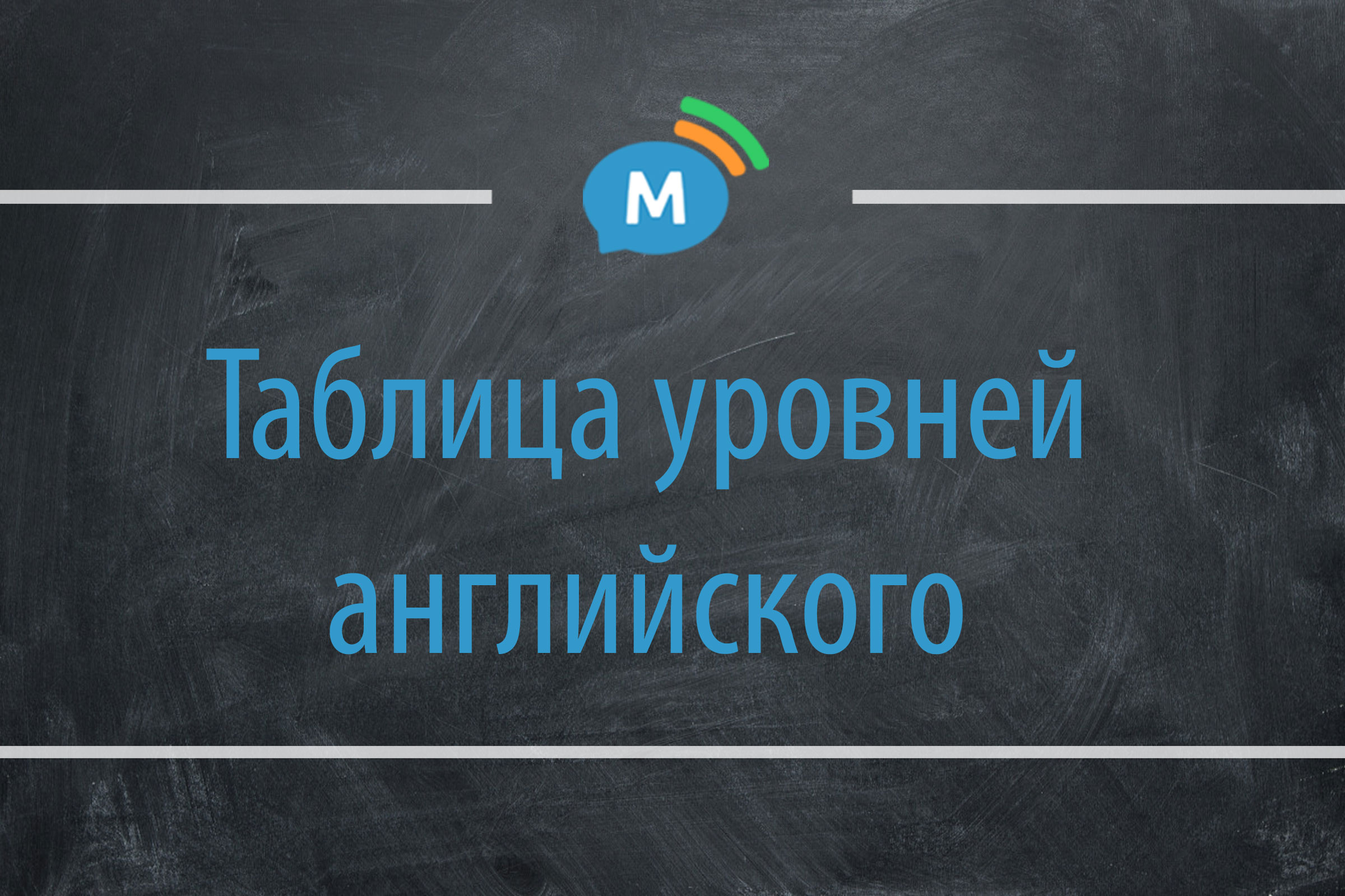 Таблица уровней английского языка и других иностранных | Мультиглот