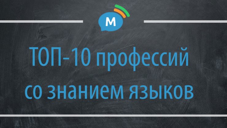 Топ-10 популярных профессий, связанных со знанием иностранных языков
