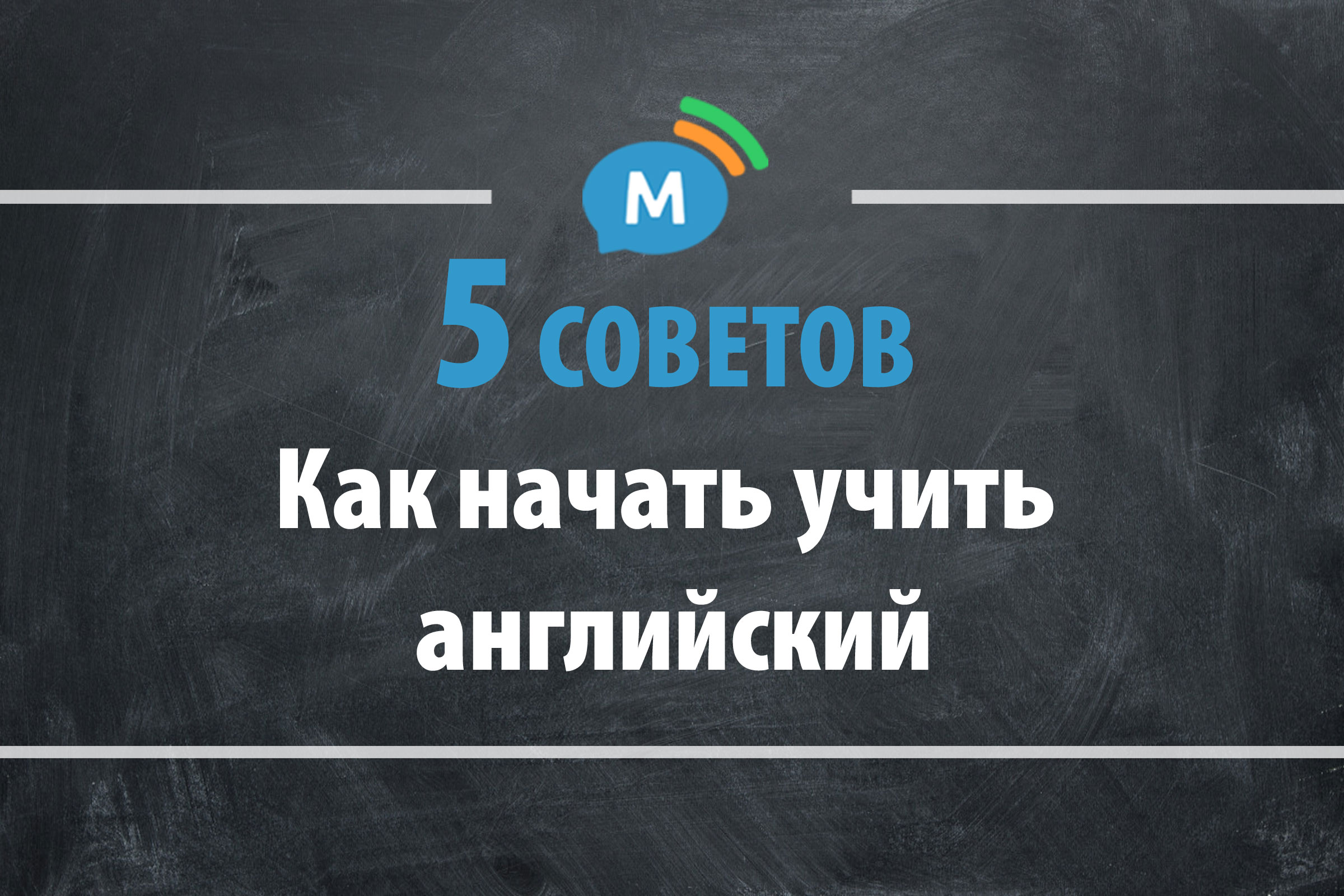 5 советов как начать учить английский язык | Мультиглот