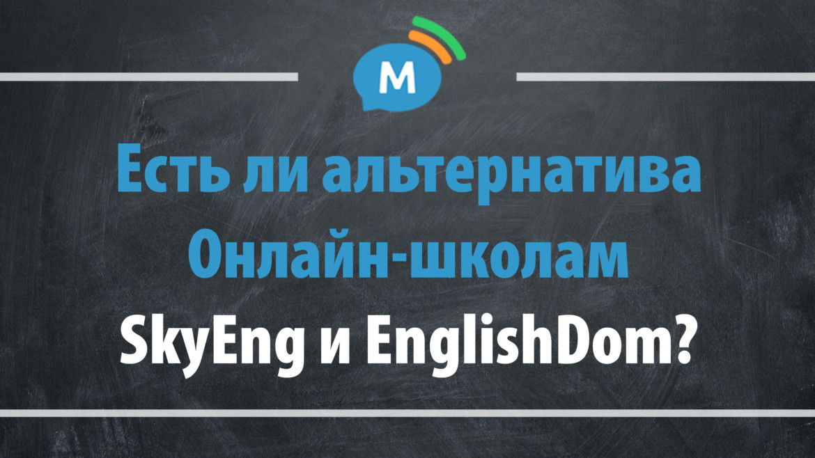 Альтернатива онлайн-школам английского SkyEng и Englishdom существует?