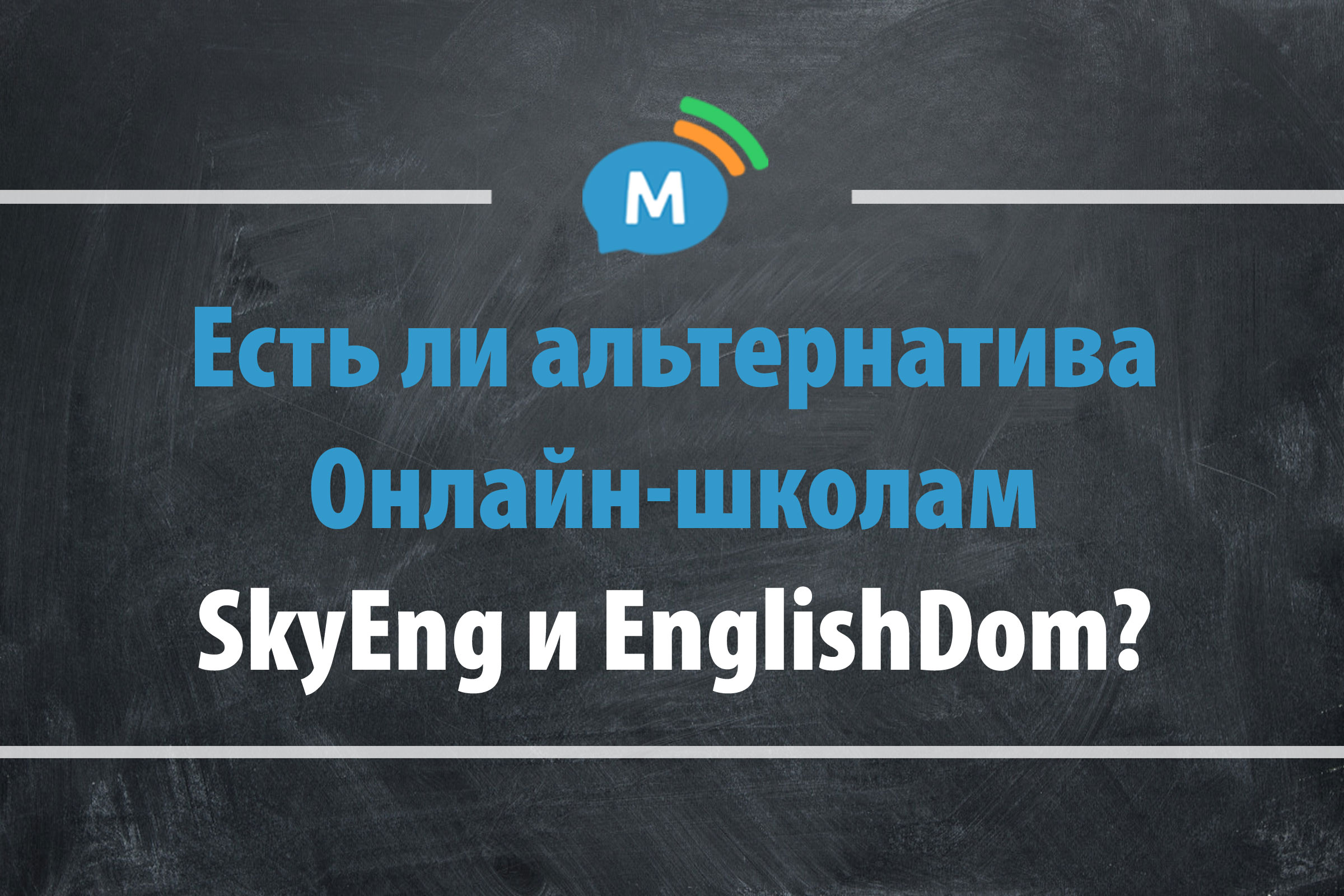 Альтернатива онлайн-школам английского SkyEng и Englishdom существует? |  Мультиглот