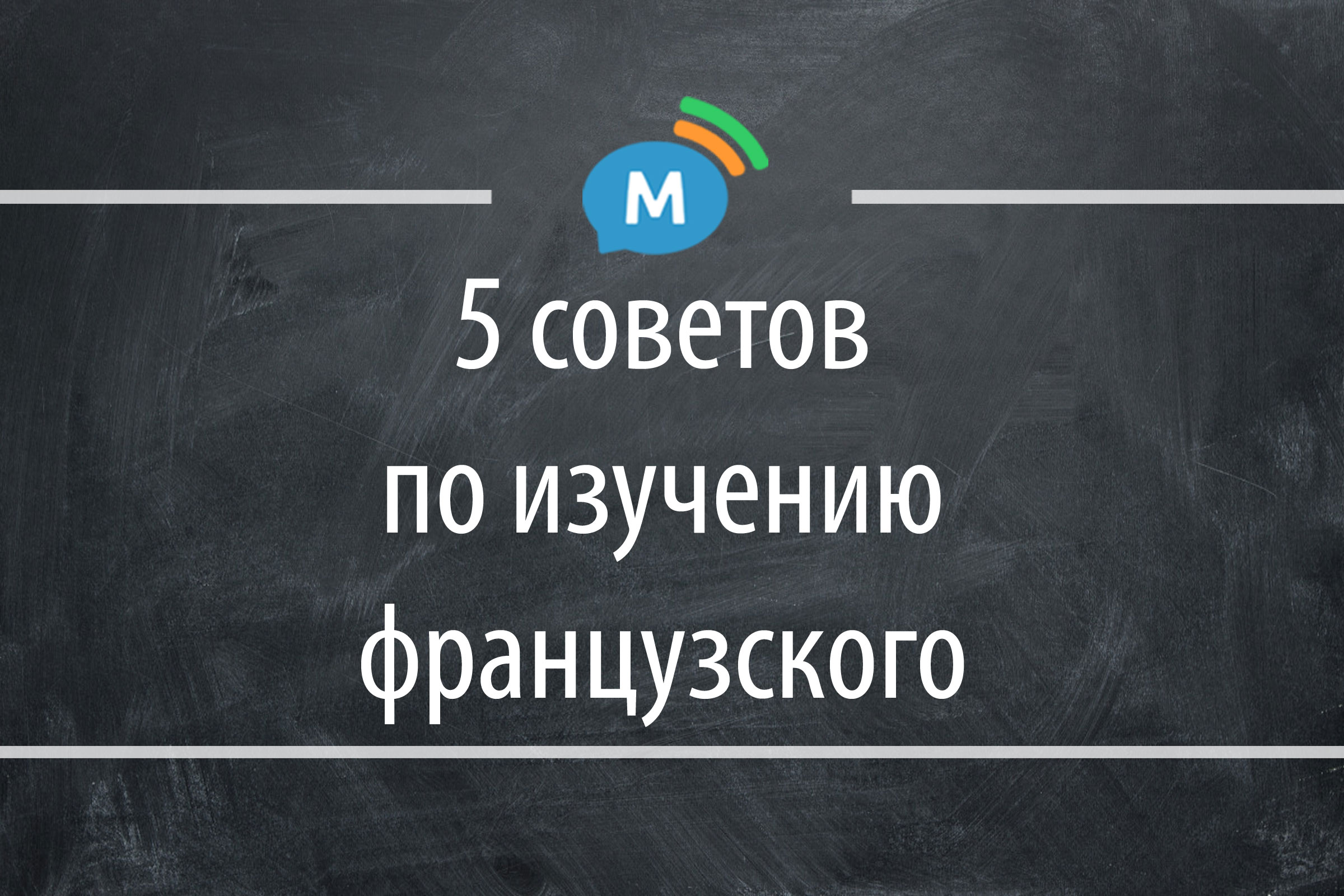 5 советов по изучению французского языка от онлайн-школы Мультиглот |  Мультиглот