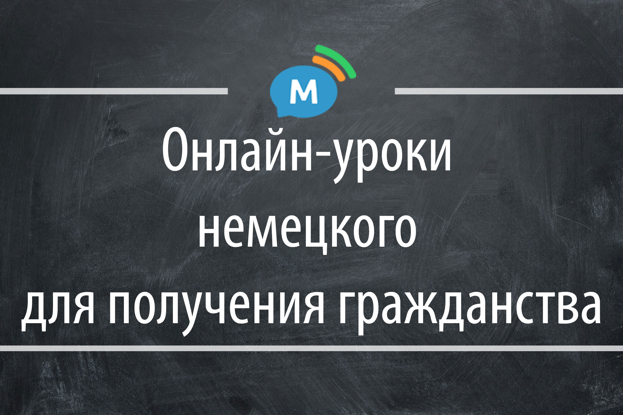 Онлайн-уроки немецкого для получения гражданства | Мультиглот