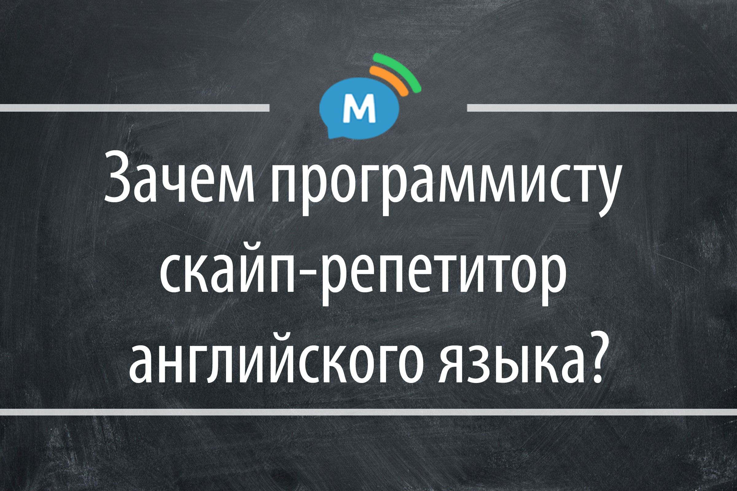 Зачем программисту скайп-репетитор английского языка? | Мультиглот