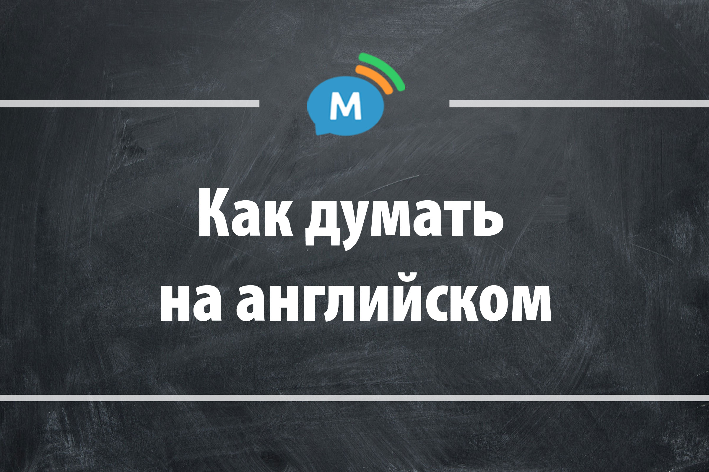 Как перестать переводить в голове и начать думать на английском языке? |  Мультиглот