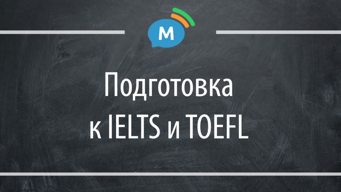 Подготовка к IELTS и TOEFL