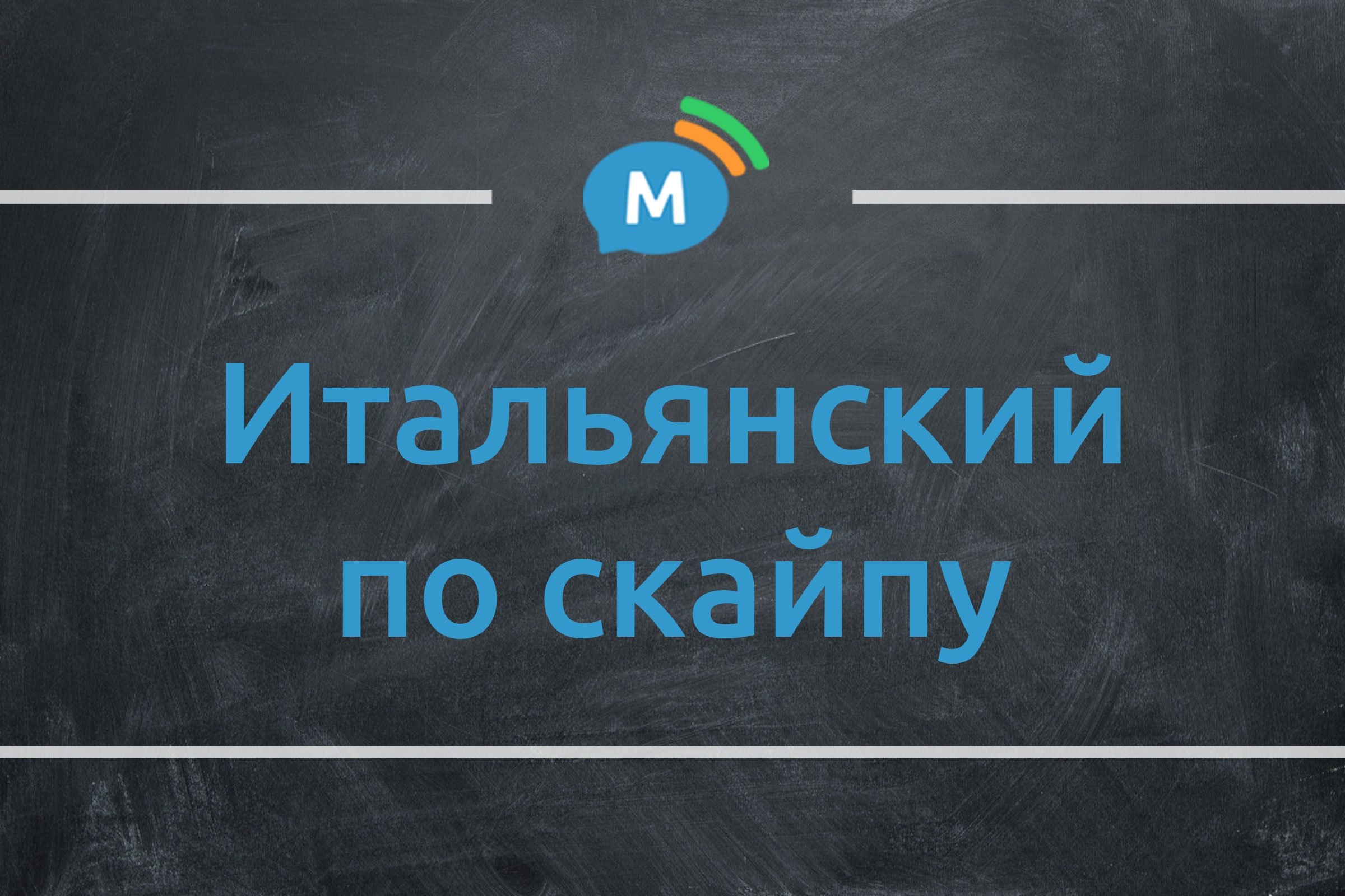 Иммиграция в Италию. Мои занятия с репетитором-носителем итальянского по  скайпу | Мультиглот