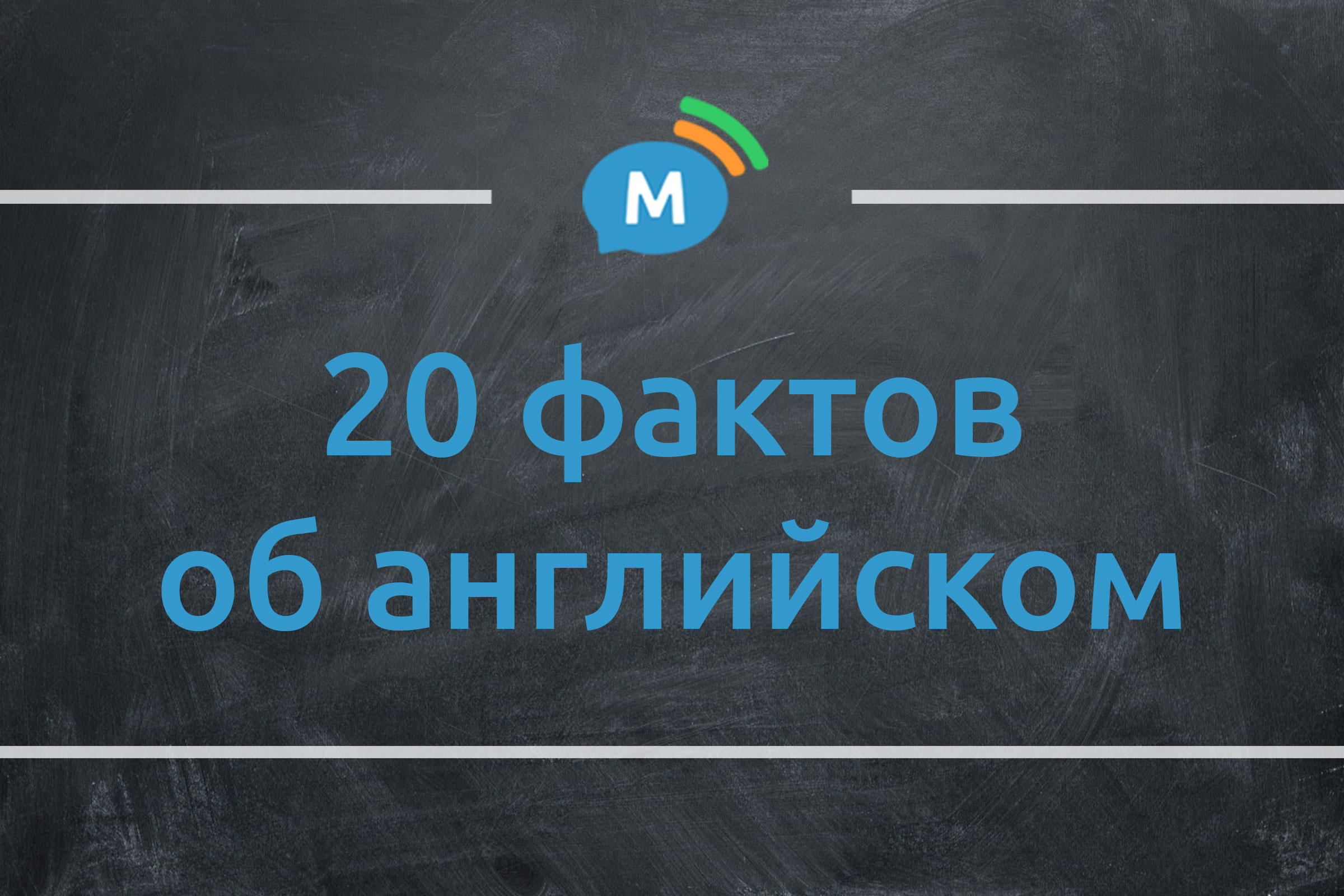 20 самых интересных фактов об английском языке | Мультиглот