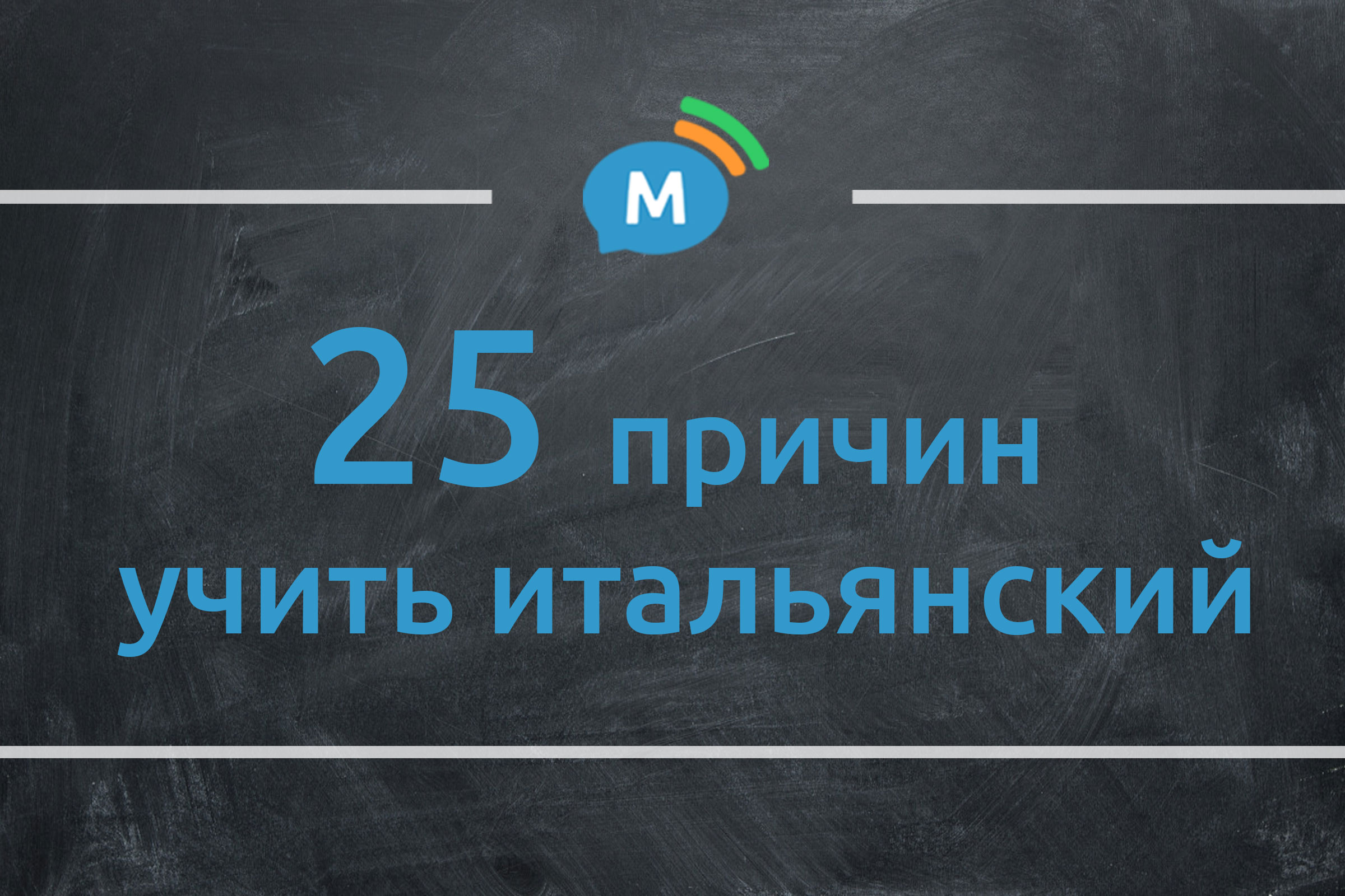 25 причин учить (и любить!) итальянский язык | Мультиглот