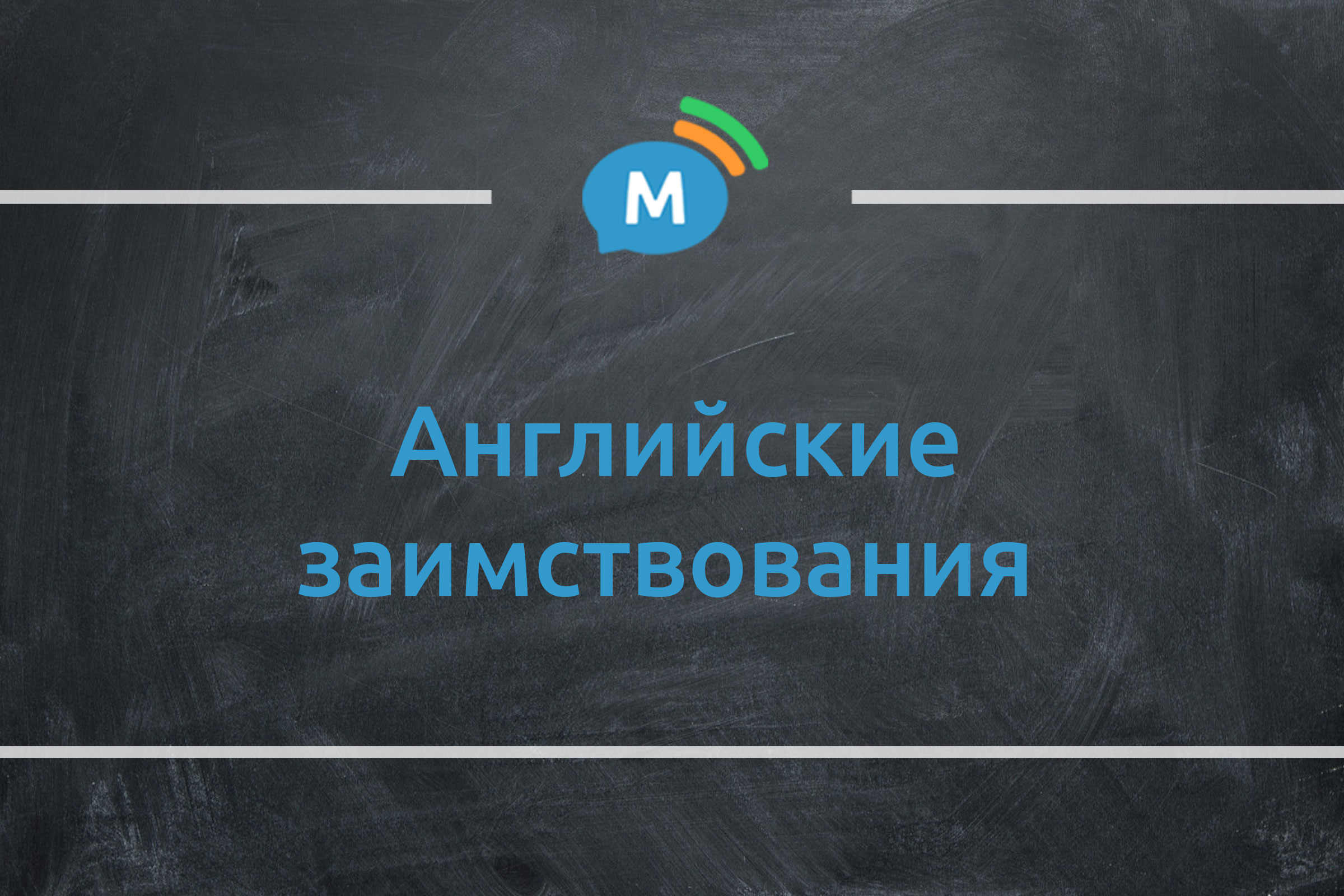 Английские заимствования в современном русском языке | Мультиглот