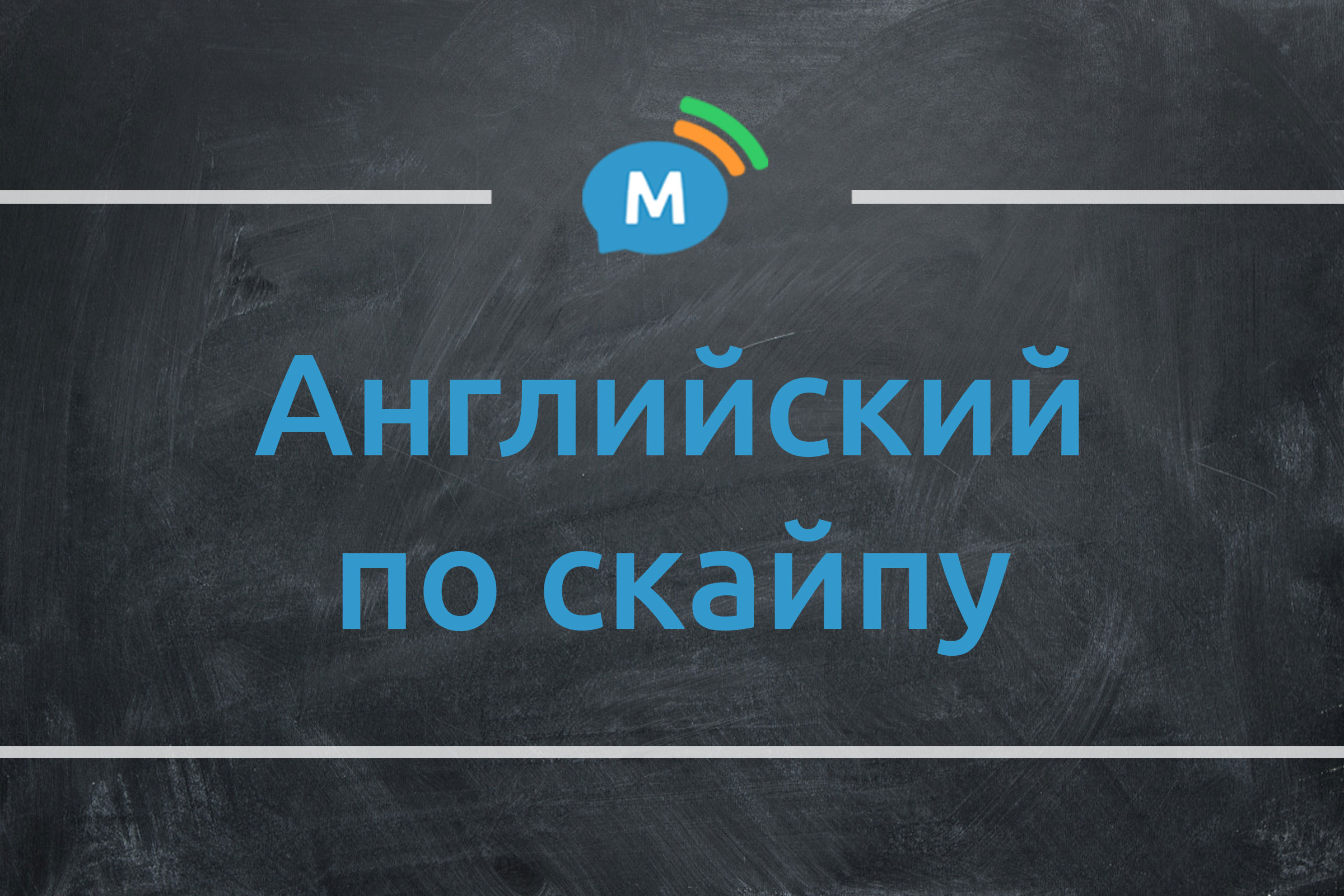 Уроки английского с учителем онлайн | Мультиглот