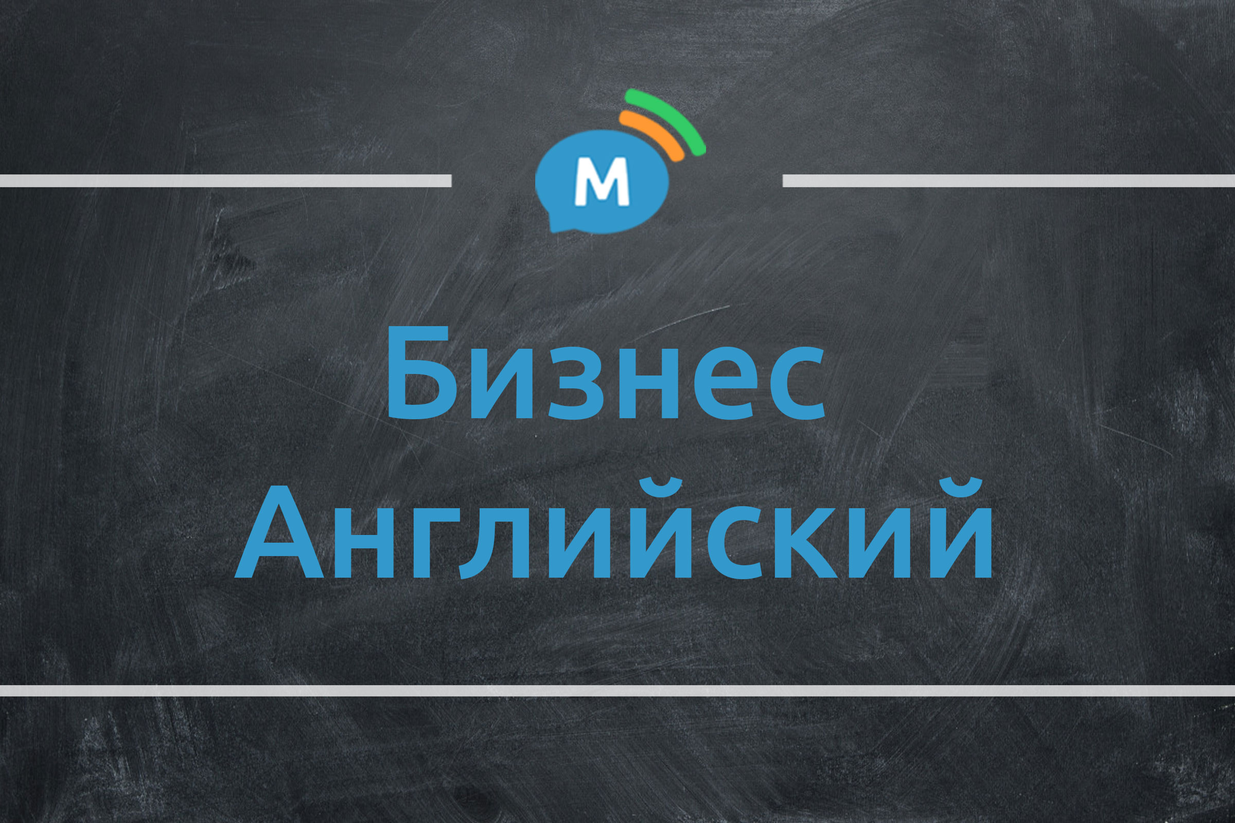 Бизнес английский. Цена. Уроки делового английского онлайн по скайпу |  Мультиглот