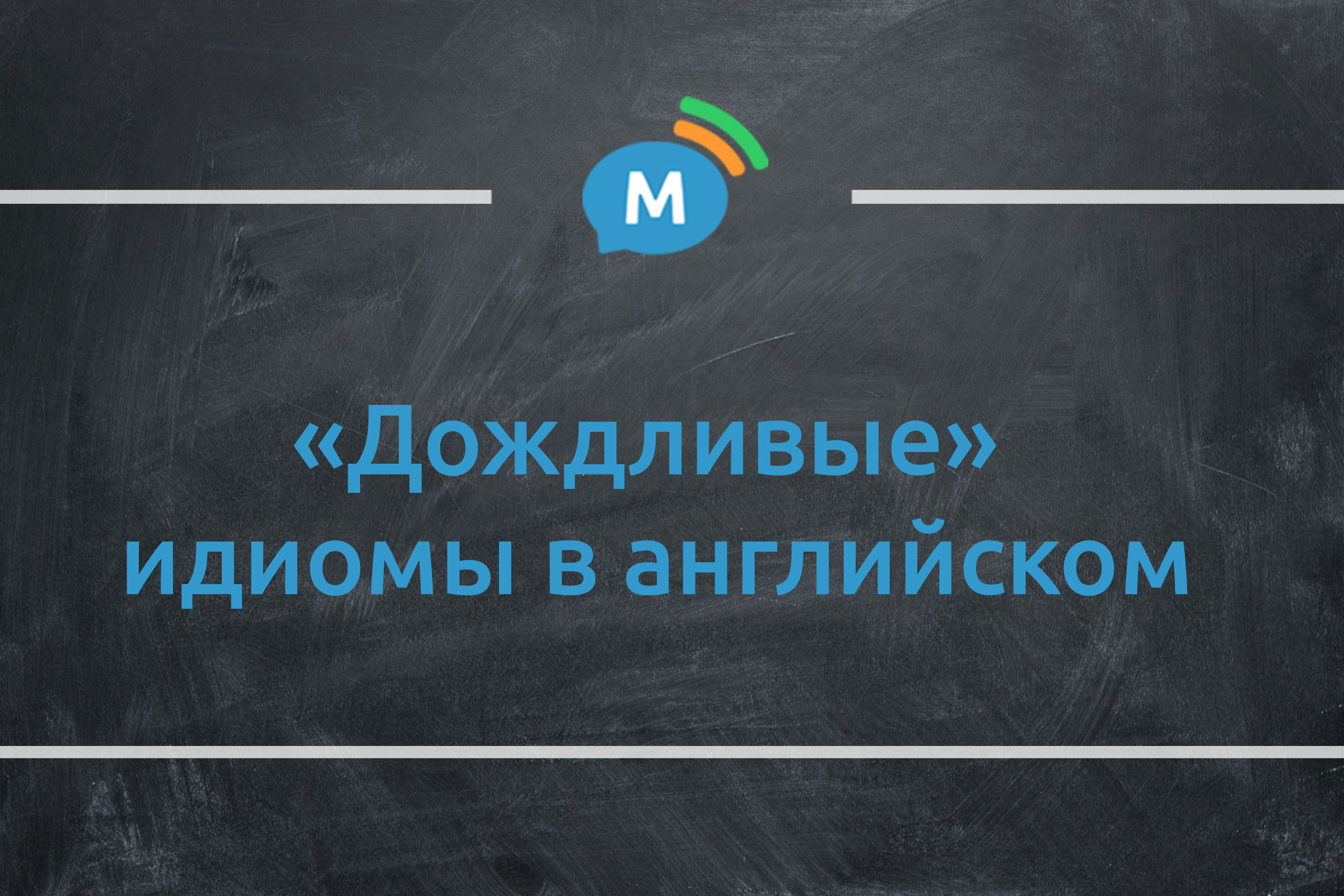 Литдетектив: «дождливые» идиомы в английском | Мультиглот