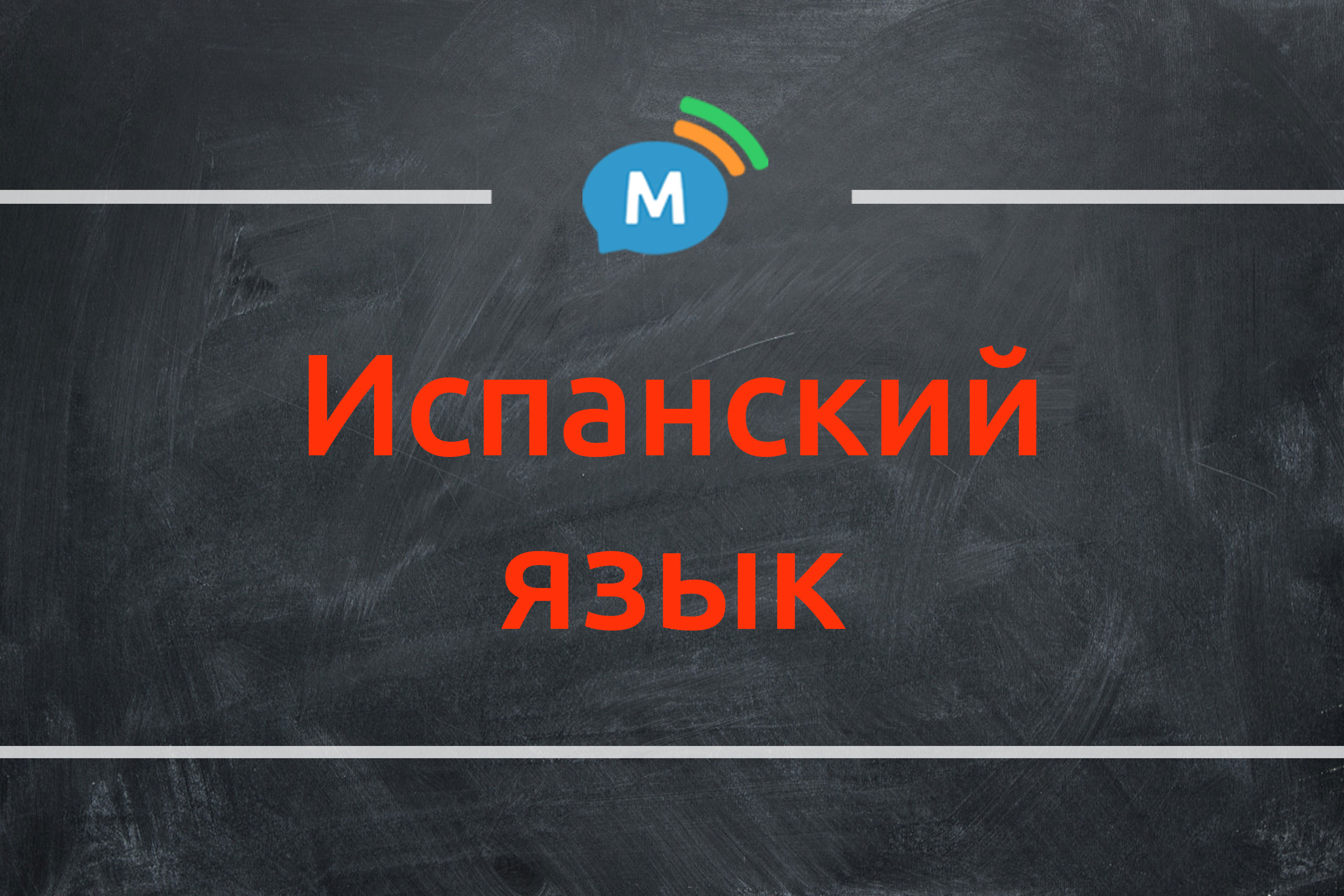 Изучение испанского языка онлайн по скайпу | Мультиглот