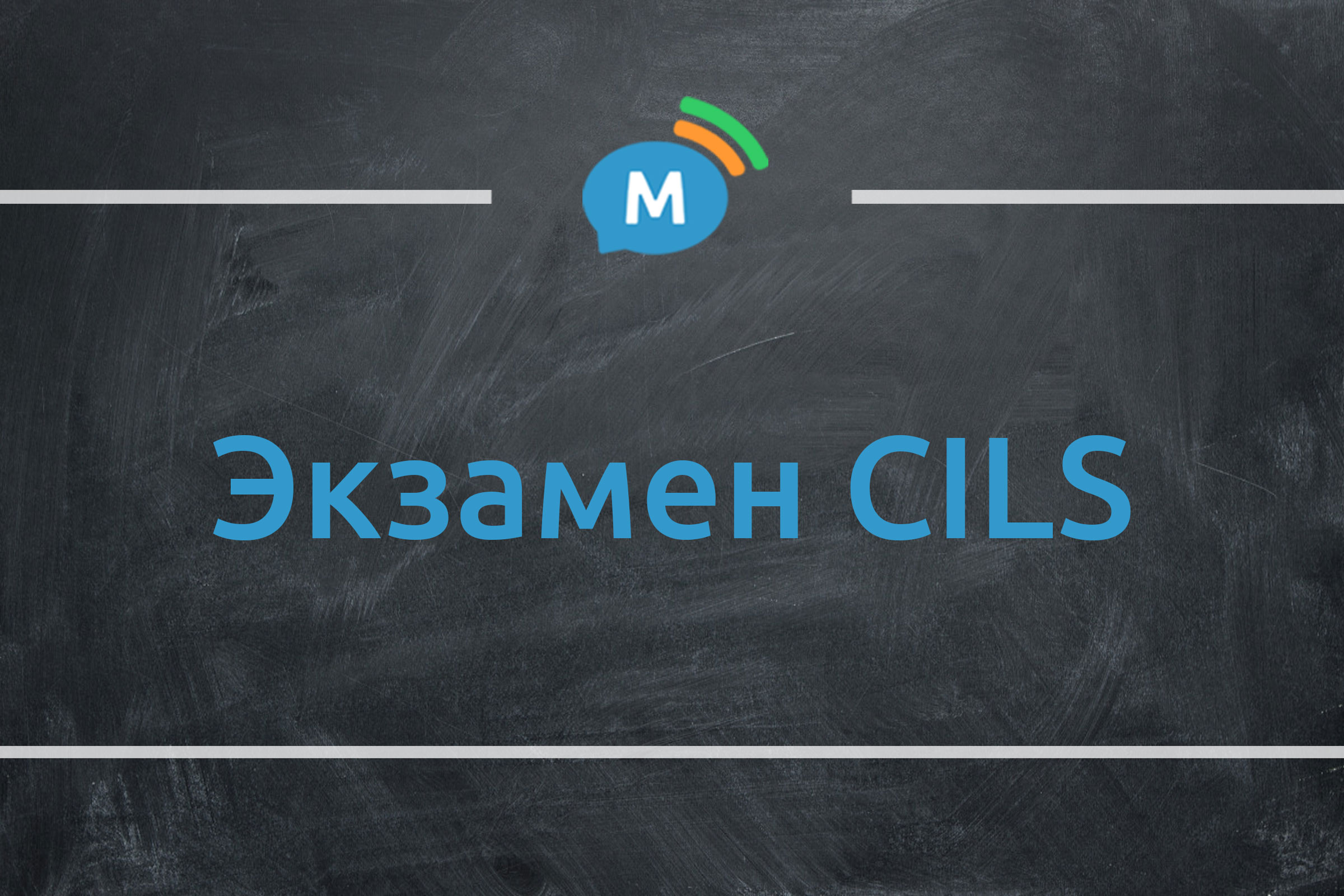 Изучение итальянского языка и экзамен CILS | Мультиглот