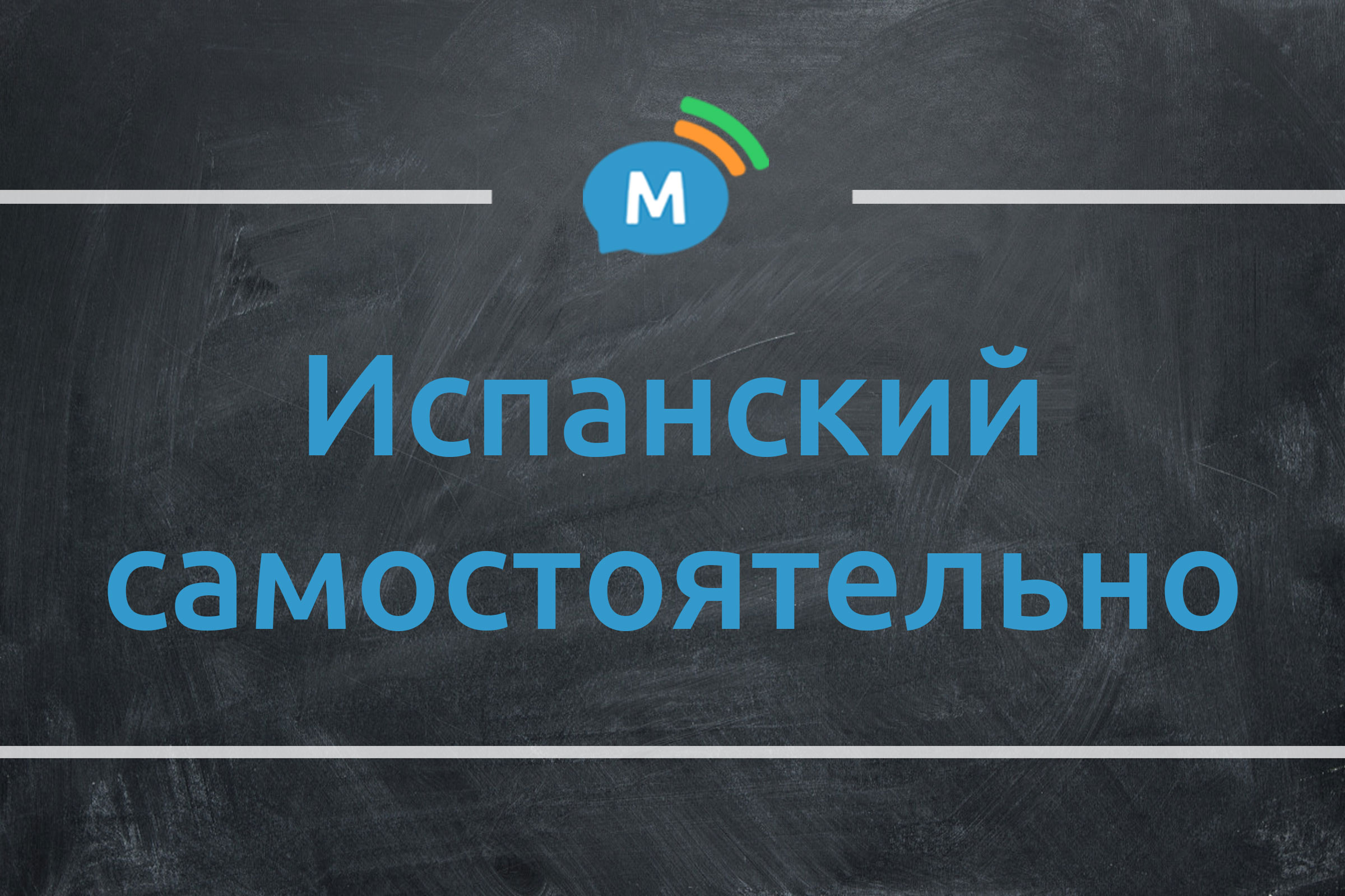 Испанский самостоятельно. Советы-подсказки | Мультиглот