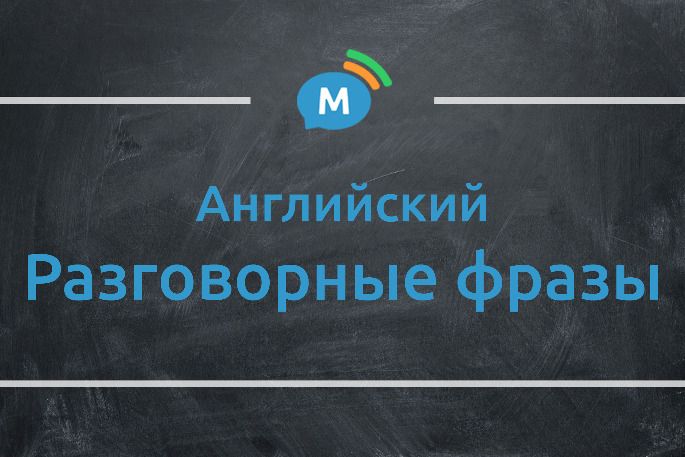 20 разговорных фраз на английском языке | Мультиглот