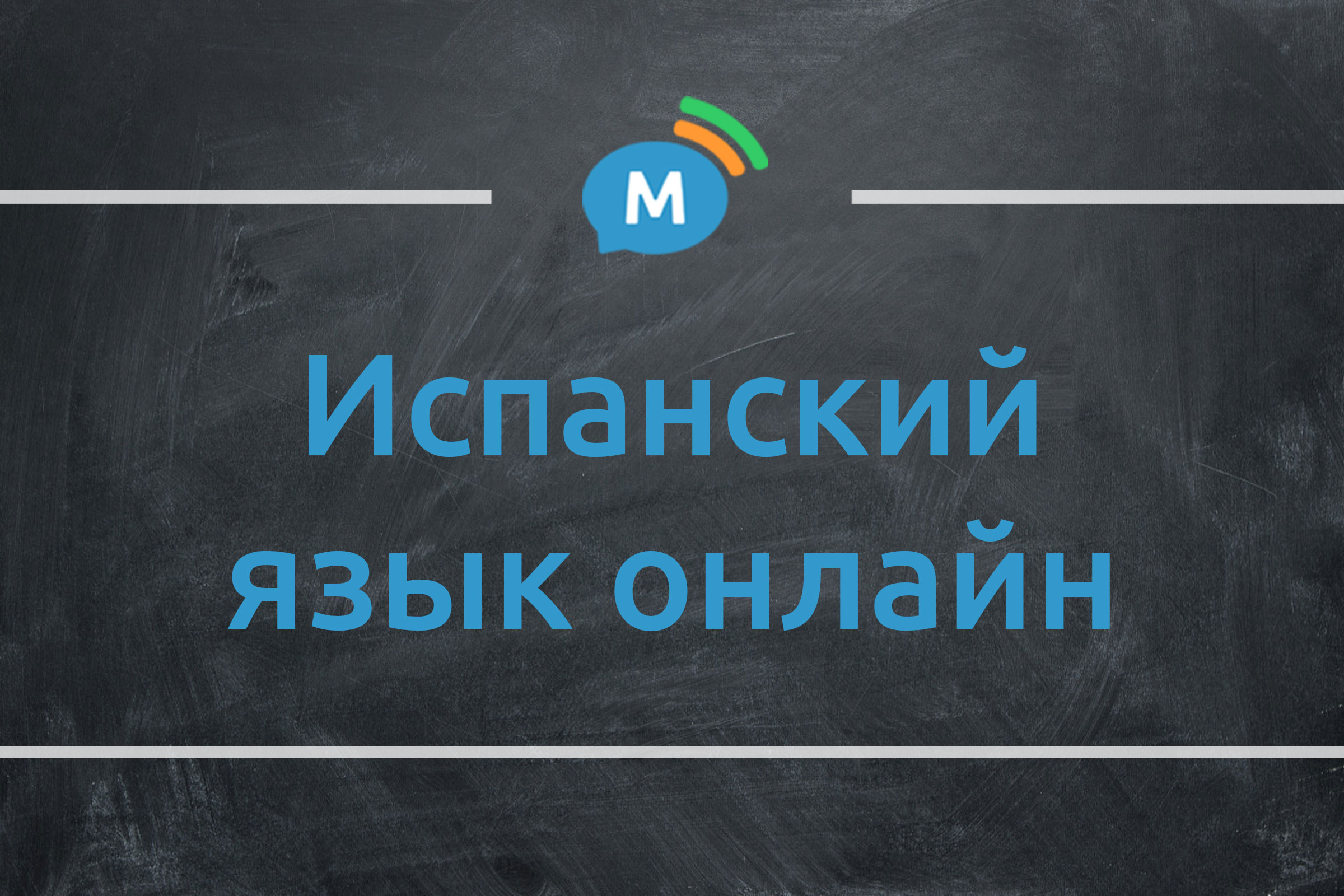 5 Бесплатных сервисов для изучения испанского языка | Мультиглот