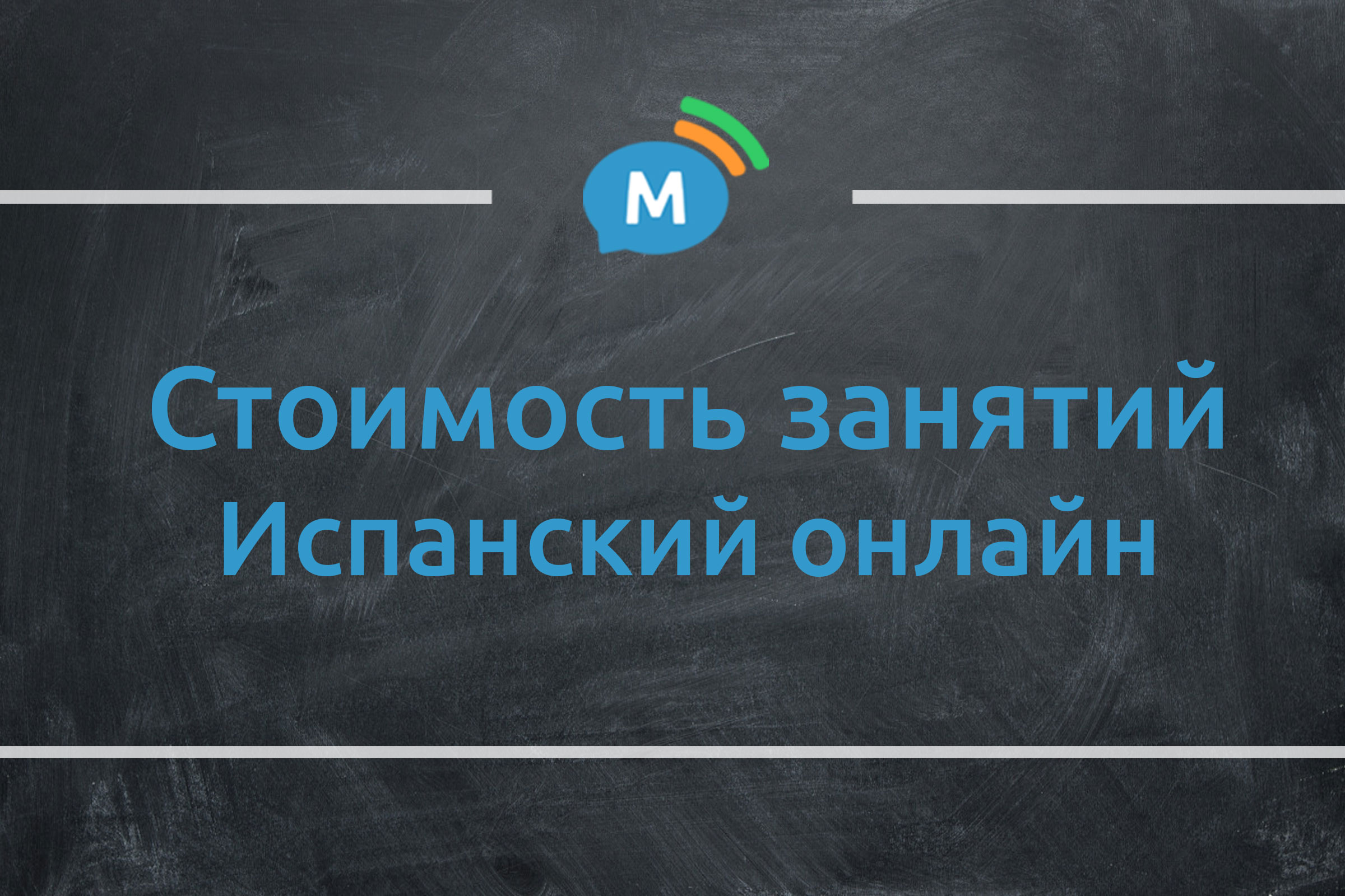 Испанский по скайпу. Цена онлайн уроков | Мультиглот