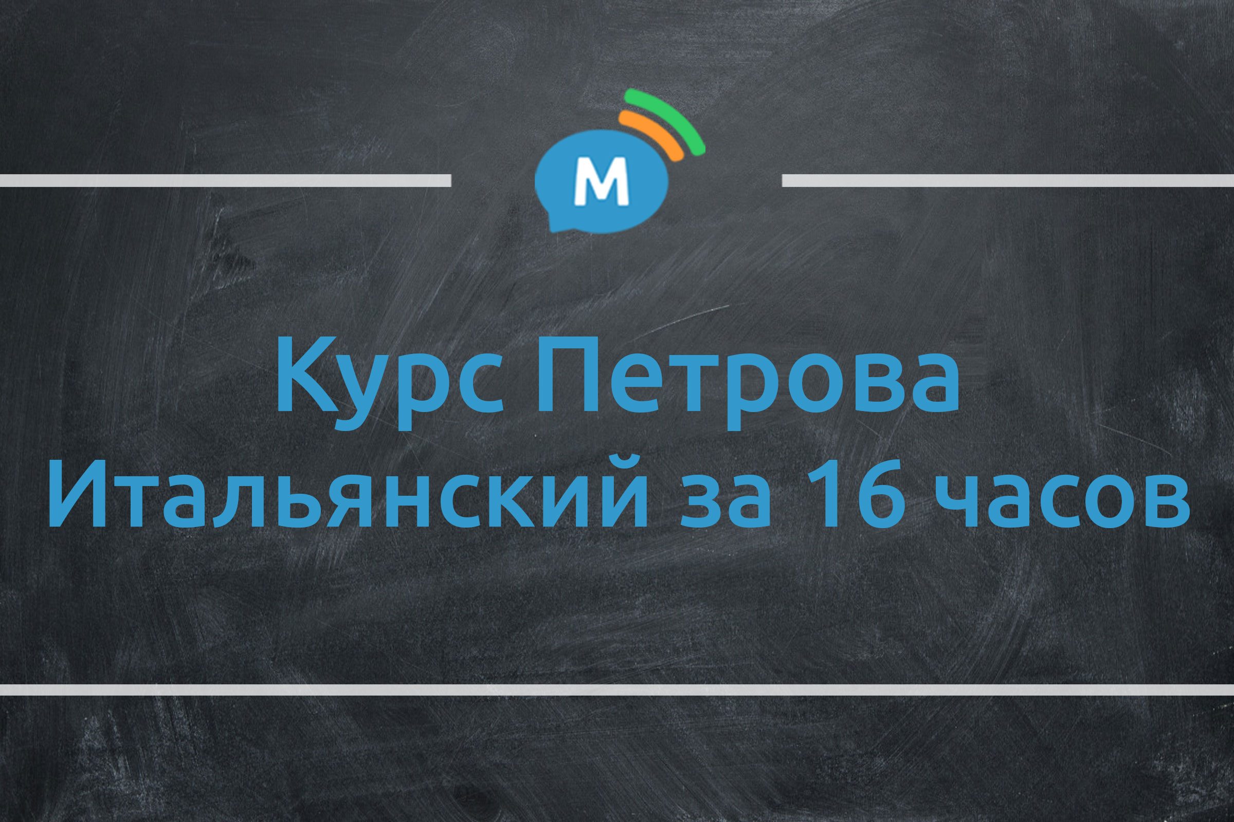 Полиглот. Итальянский за 16 часов с нуля. Курс Петрова. Обзор методики |  Мультиглот