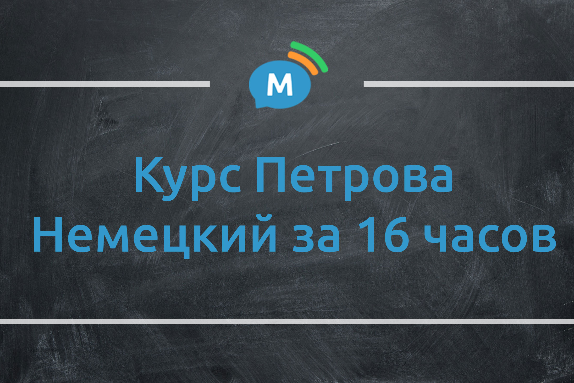 Полиглот. Немецкий за 16 часов с нуля. Курс Петрова, обзор методики |  Мультиглот