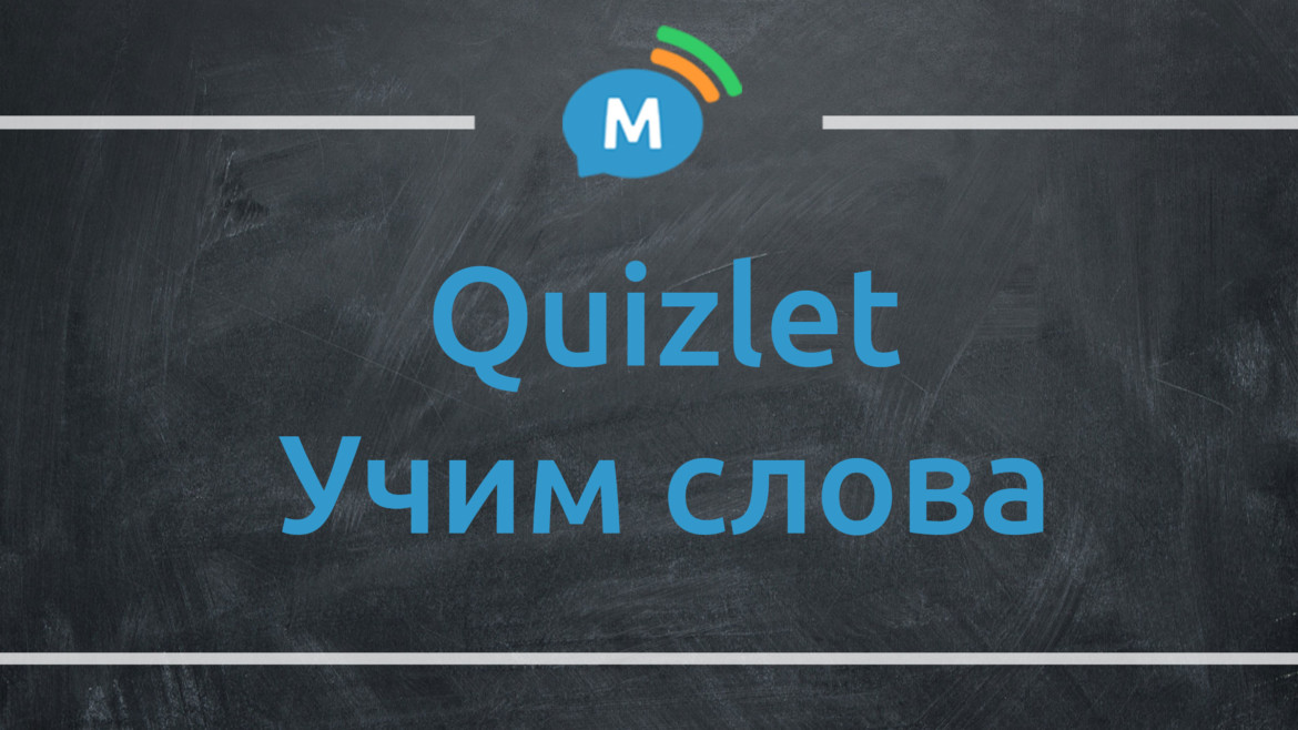 Quizlet — сервис для запоминания слов на иностранном языке. Как учить слова?